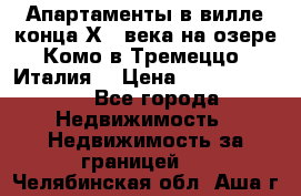 Апартаменты в вилле конца ХIX века на озере Комо в Тремеццо (Италия) › Цена ­ 112 960 000 - Все города Недвижимость » Недвижимость за границей   . Челябинская обл.,Аша г.